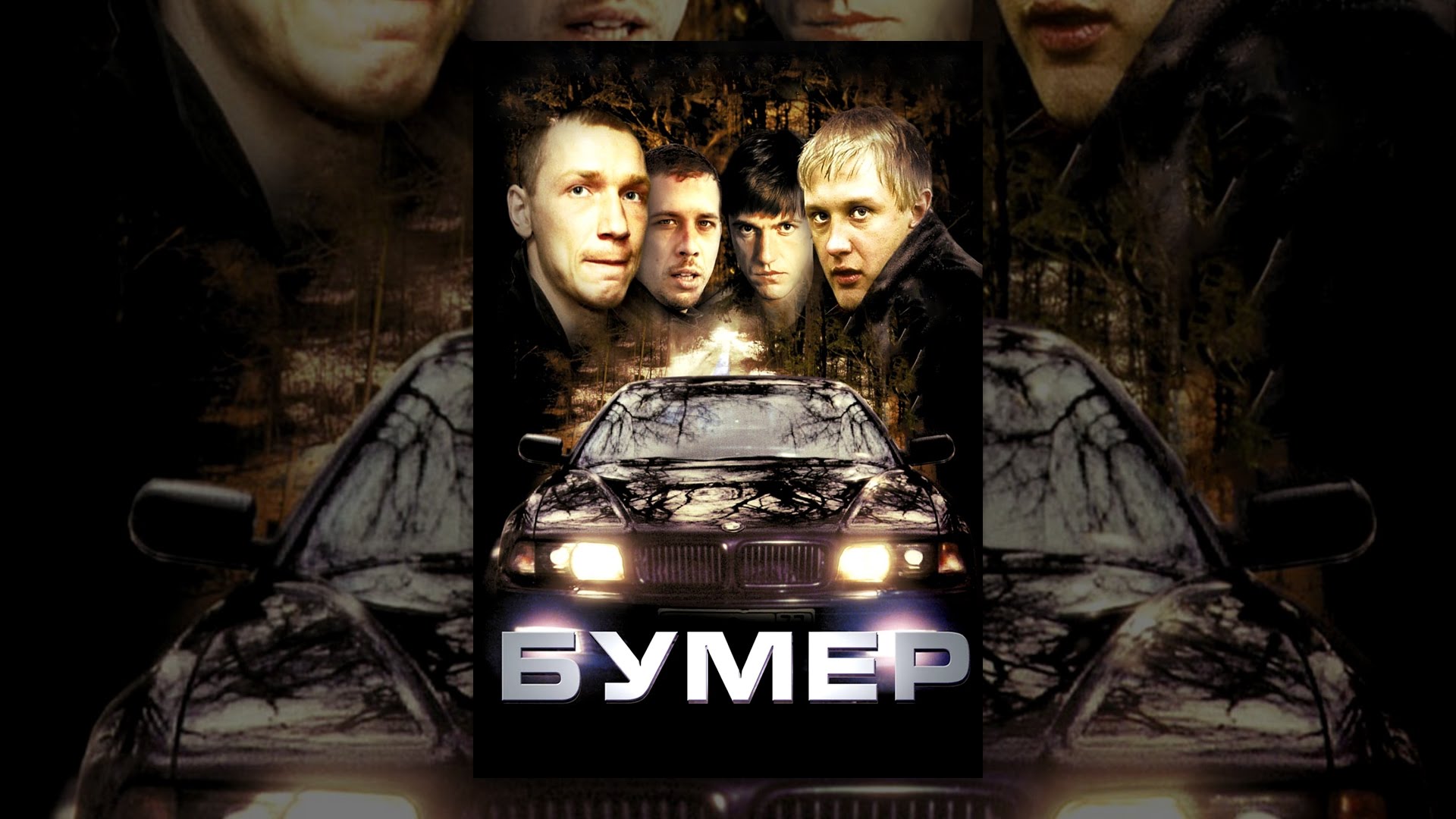 Бумер (2003)